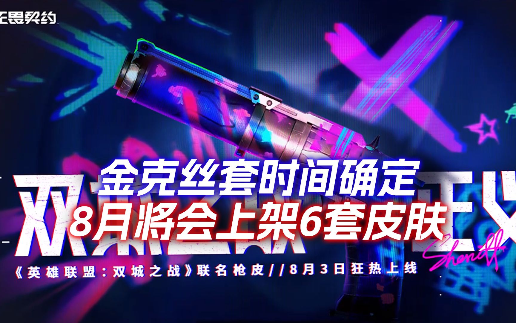 金克丝套装确定8月3日上线,国服8月将上架6套皮肤!哔哩哔哩bilibili