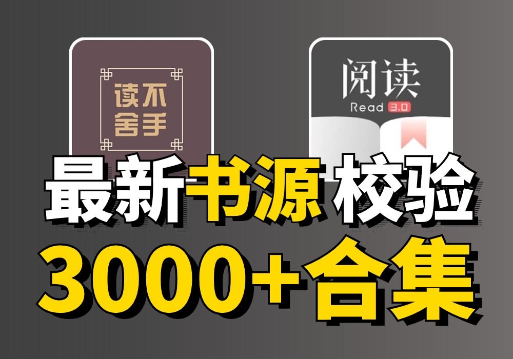 最新爆肝整理校验3000+阅读书源,完美适配iOS读不舍手,另附书源站点合集!从此找源不求人!哔哩哔哩bilibili