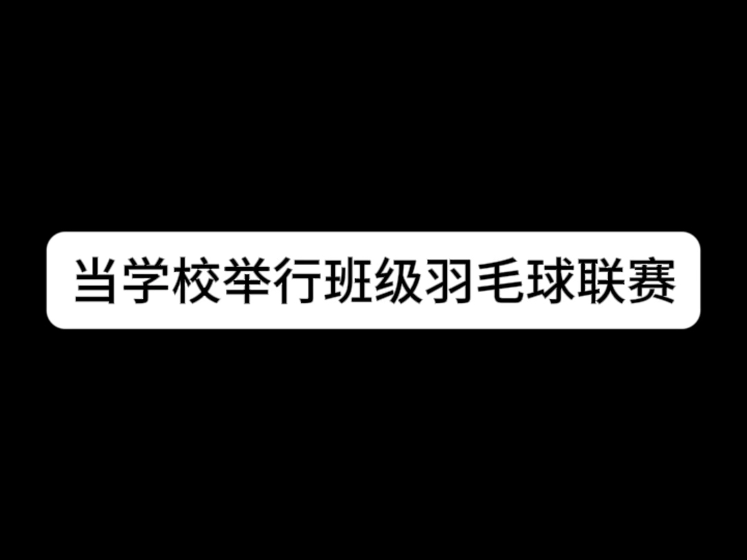 属于羽球人自己的爽文哔哩哔哩bilibili