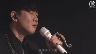 【超清无损】《交换余生》LIVE版MV 林俊杰新歌 《幸存者·如你》双EP