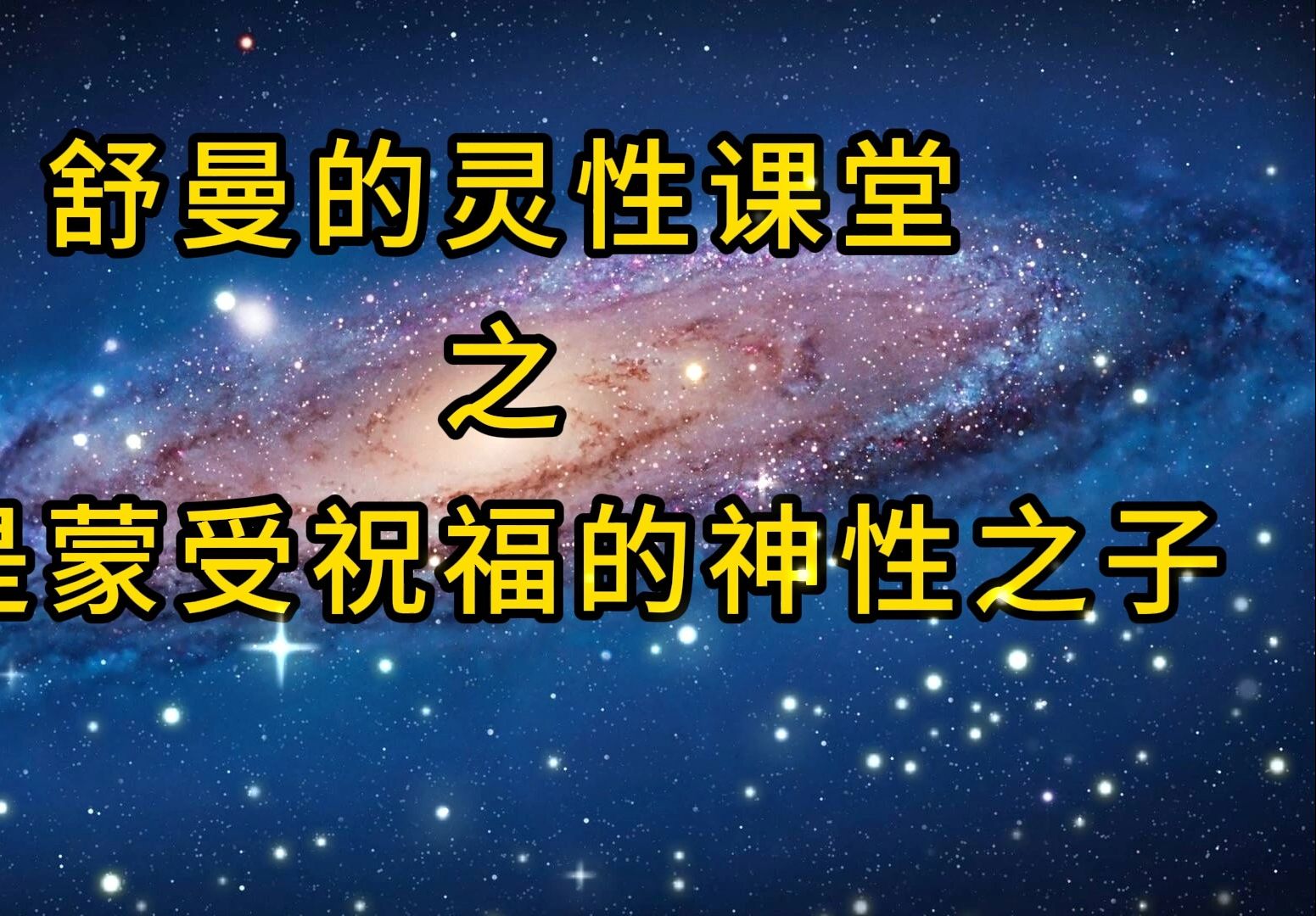 舒曼的靈性課堂:我是蒙受祝福的神性之子