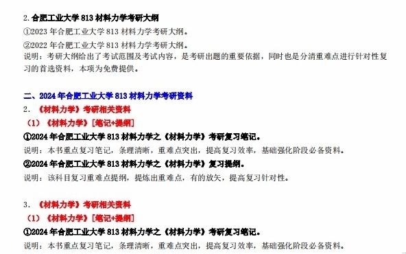 [图]【电子书】2024年合肥工业大学813材料力学考研精品资料【第1册，共2册】复习笔记提纲大纲课件模拟题库真题