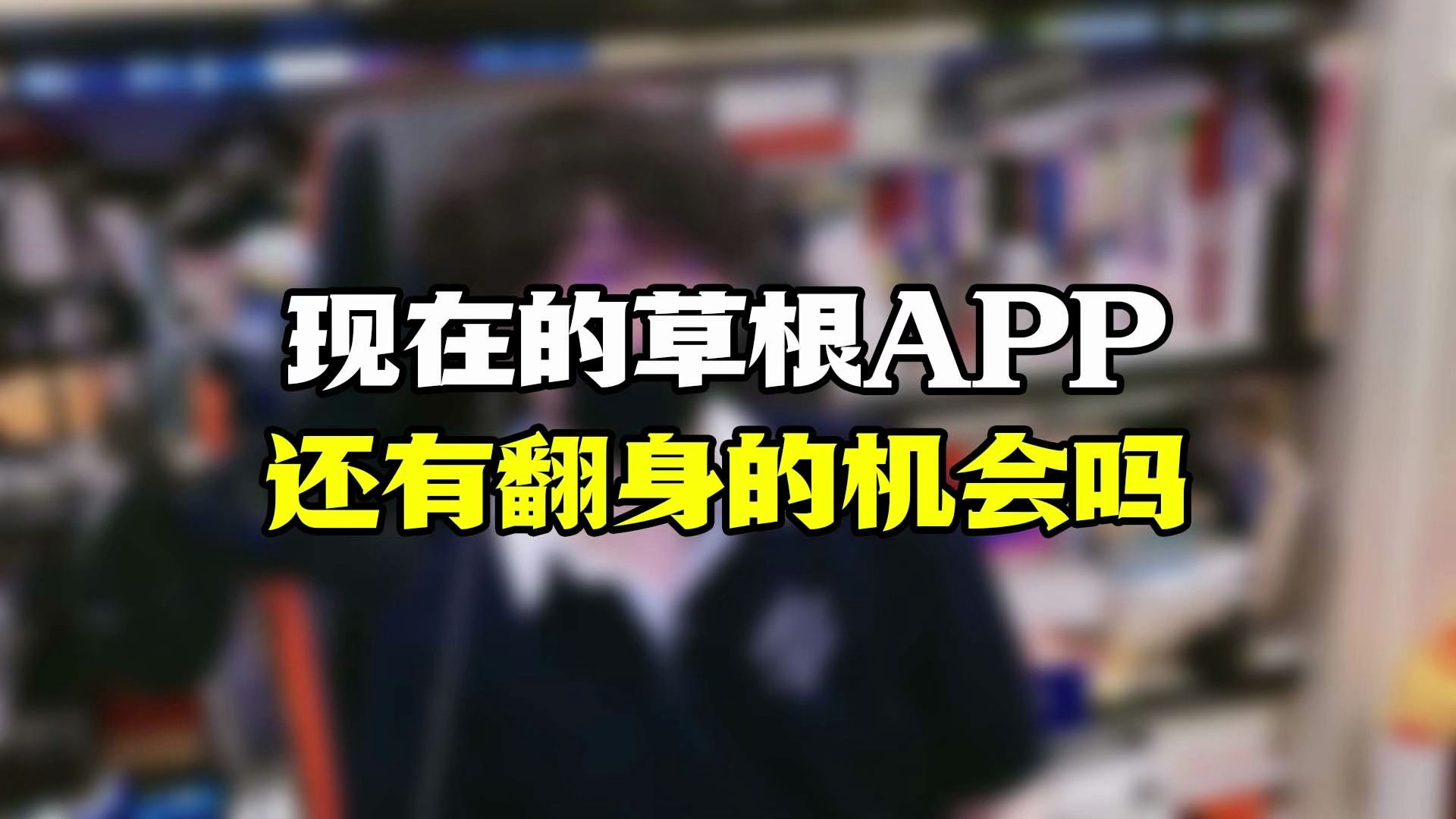 草根APP还有翻身的机会吗?哔哩哔哩bilibili