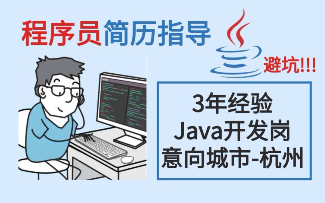 【简历指导】3年经验,Java开发岗,意向城市杭州——马士兵哔哩哔哩bilibili