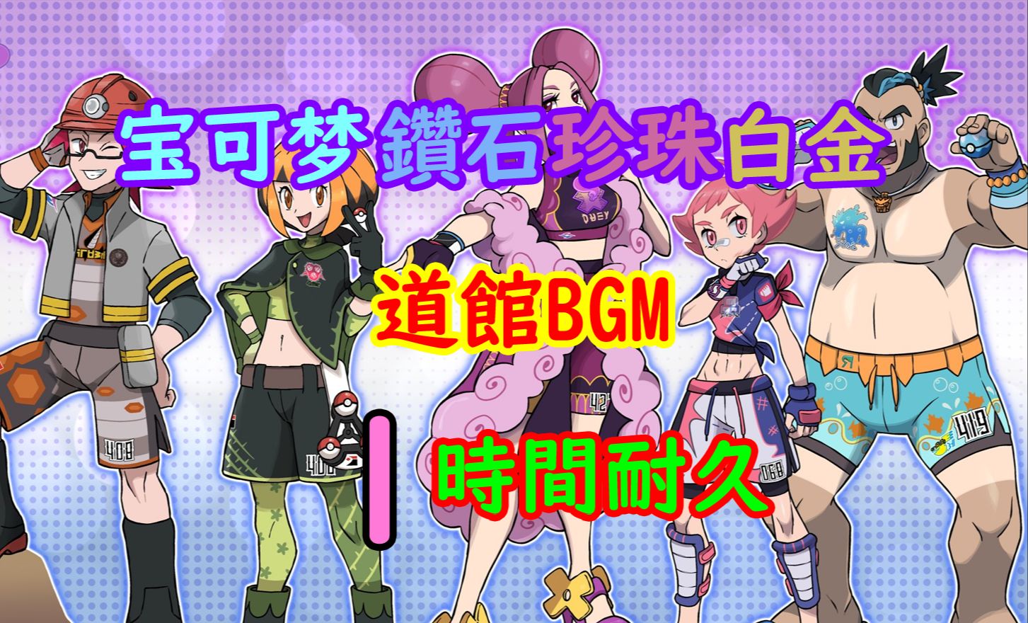 【游戏音乐欣赏】宝可梦珍钻白金 道(四声)馆bgm 1小时纯享版