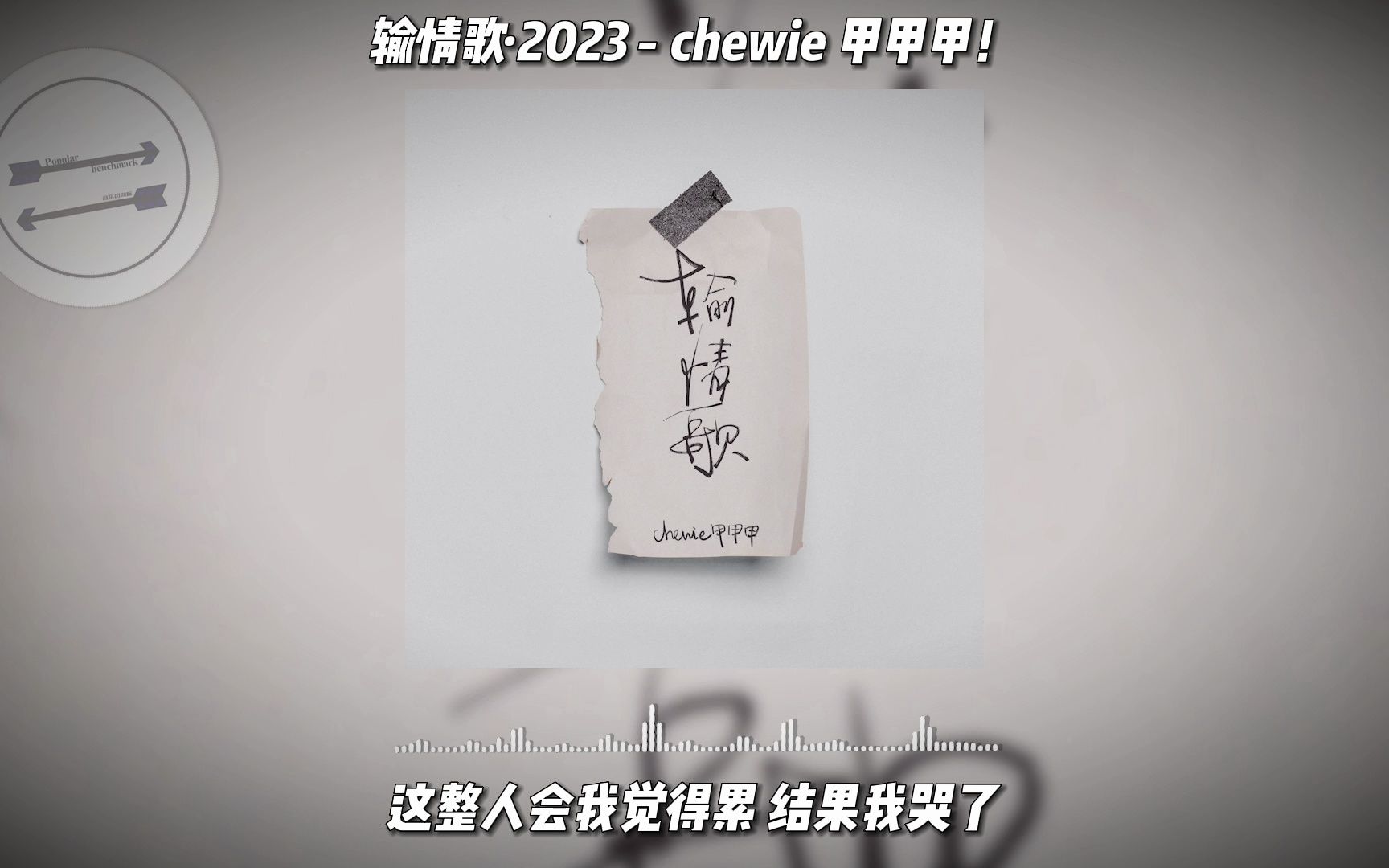 [图]输情歌·2023- chewie 甲甲甲！『她想听那种很好哭的 我说嘻哈她说不了』【動態歌詞】