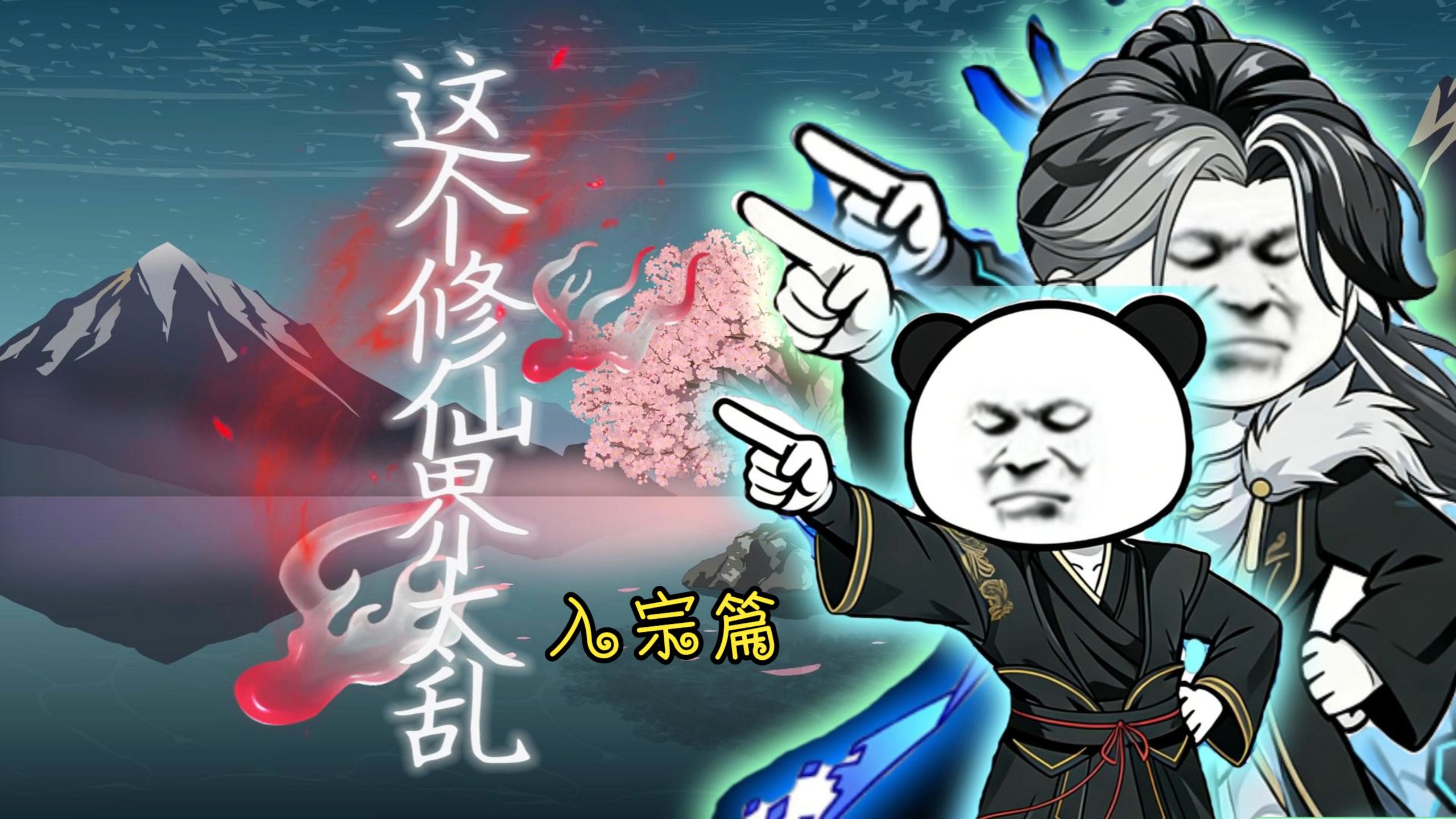 入宗篇