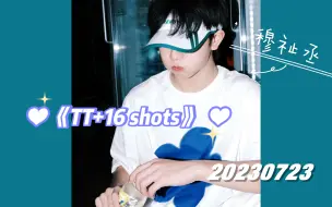 Tải video: 【4K】20230723穆祉丞《TT+16 shots》直拍