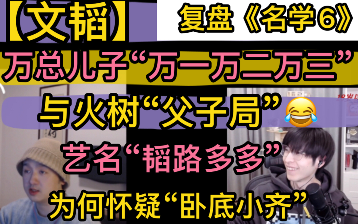 [图]【文韬】复盘《名学》万总儿子姓万，与火树“父子局”，艺名“韬路多多”，为何怀疑“小齐卧底”20221221。