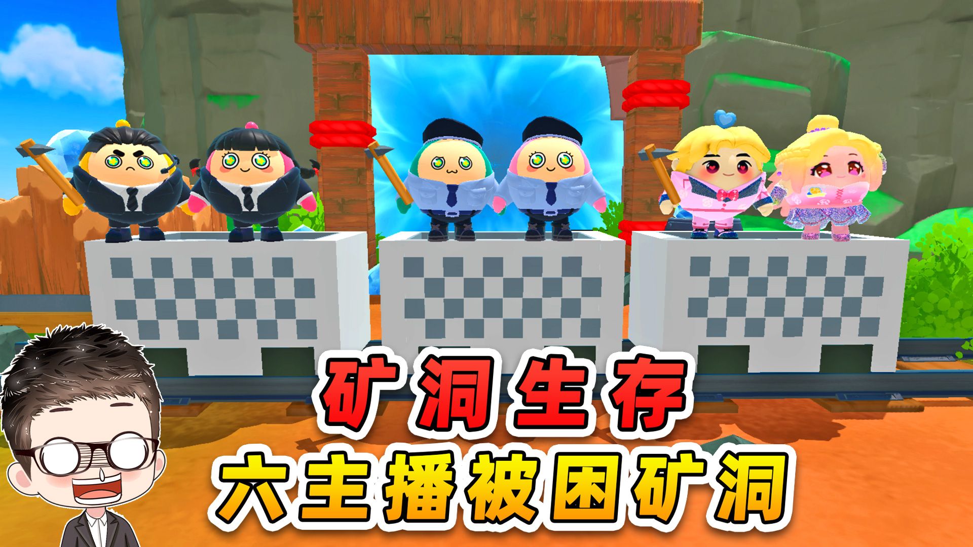 蛋仔派对：六大主播被困矿洞？挖穿 100 层才能逃生！-游小浪Game-游小浪Game-哔哩哔哩视频