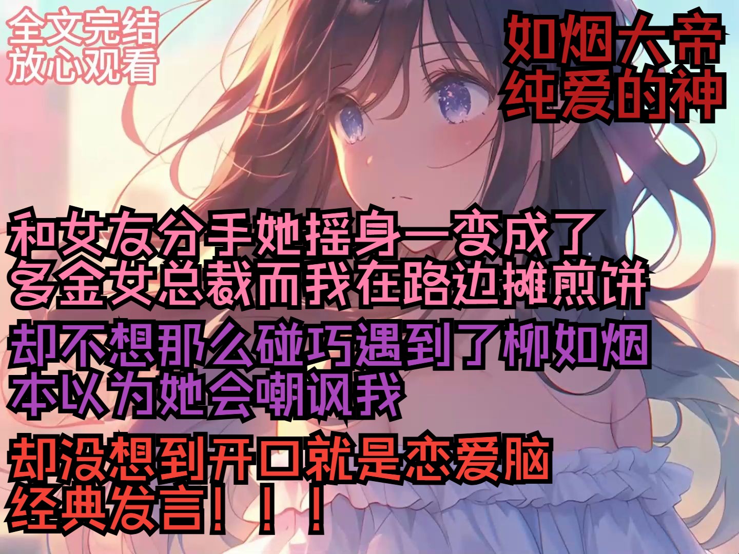 [图](全文完结，放心观看)和女友分手她摇身一变成了多金女总裁，而我在路边摊煎饼，却不想那么碰巧遇到了柳如烟，本以为她会嘲讽我，却没想到开口就是恋爱脑经典发言！！！