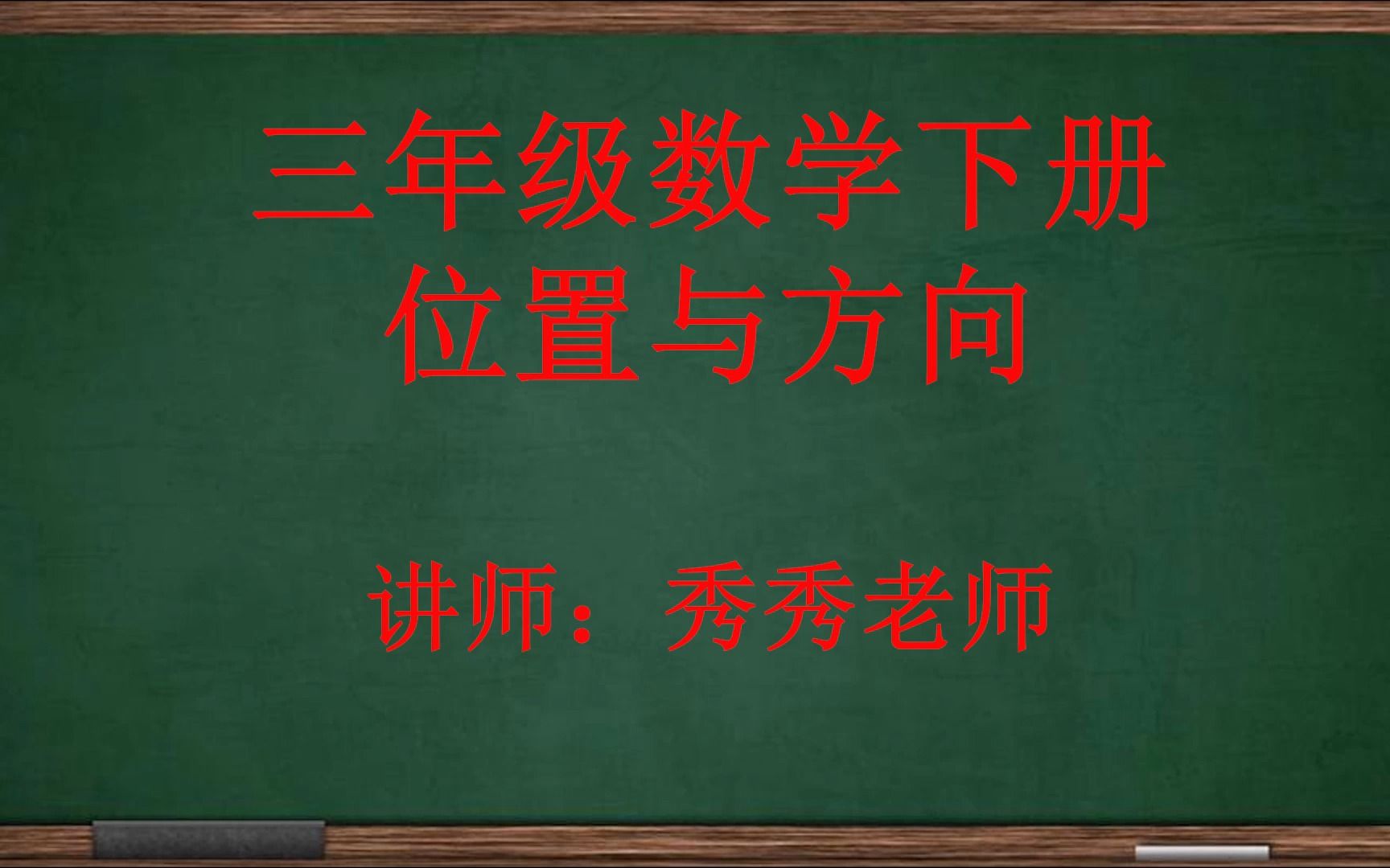 [图]三年级数学《位置与方向》的基础练习：跟着老师学习辨认方向