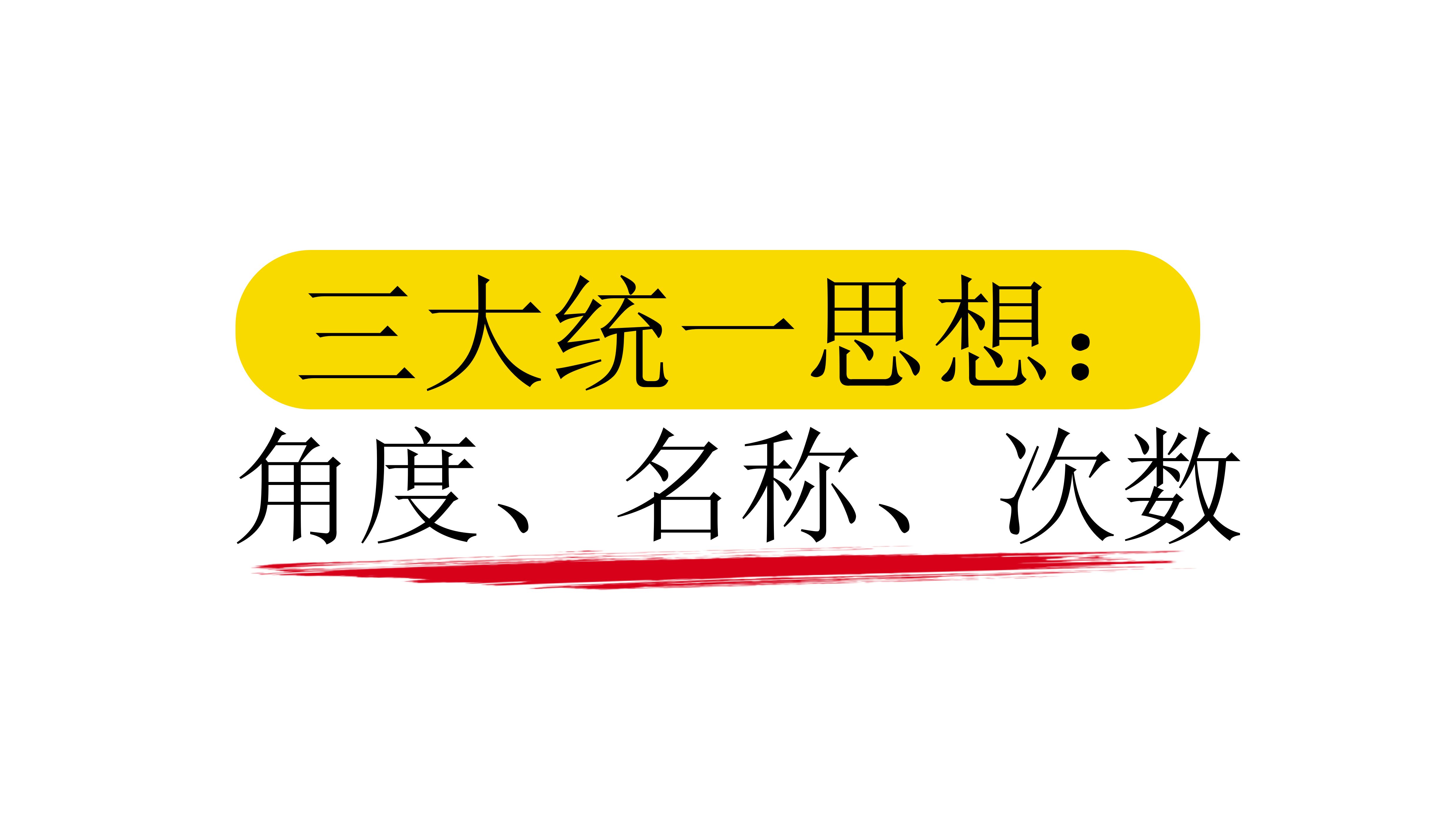 【第4章】【模块2】【第2节】三大统一思想:角度、名称、次数(常规)哔哩哔哩bilibili