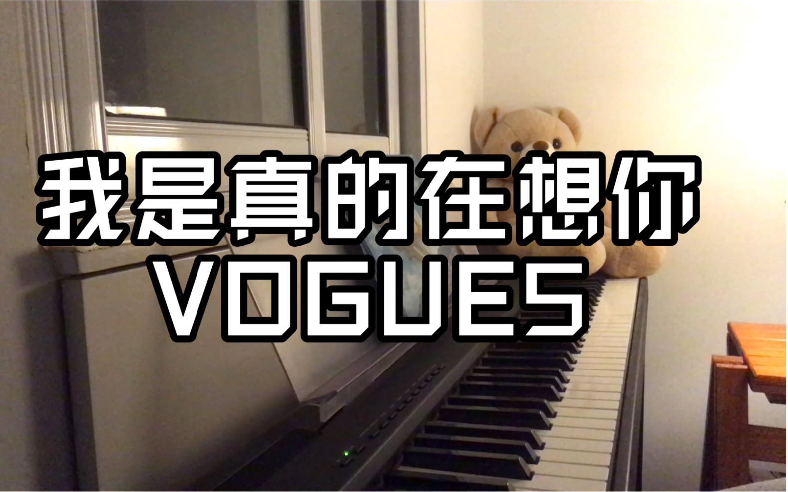 [图]【VOGUE5】我是真的在想你 钢琴改编——爱承载宇宙，包括你和我