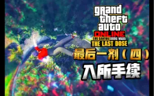 【GTAOL】3.16更新最后一剂（四）入所手续