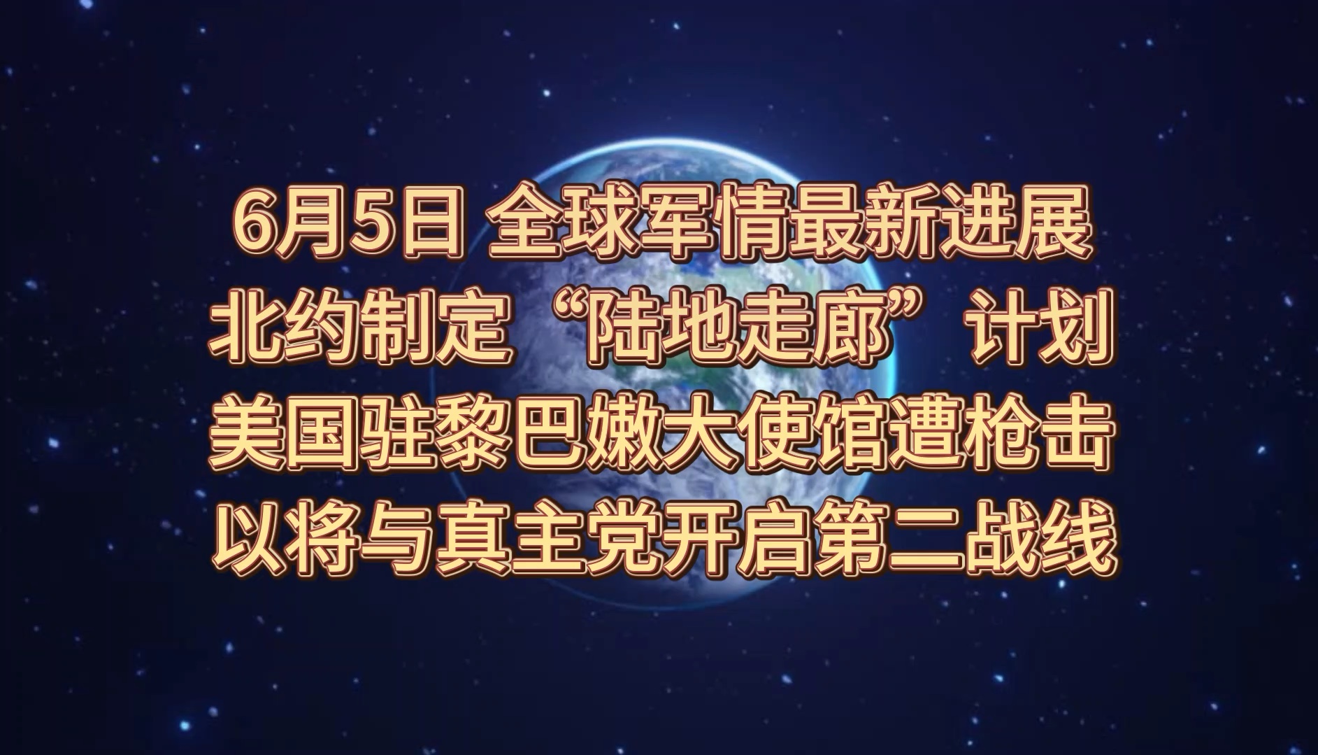 【6月5日最新军情】北约制定陆地走廊计划,美国驻黎巴嫩大使馆遭枪击,以色列将与真主党开启第二战线哔哩哔哩bilibili