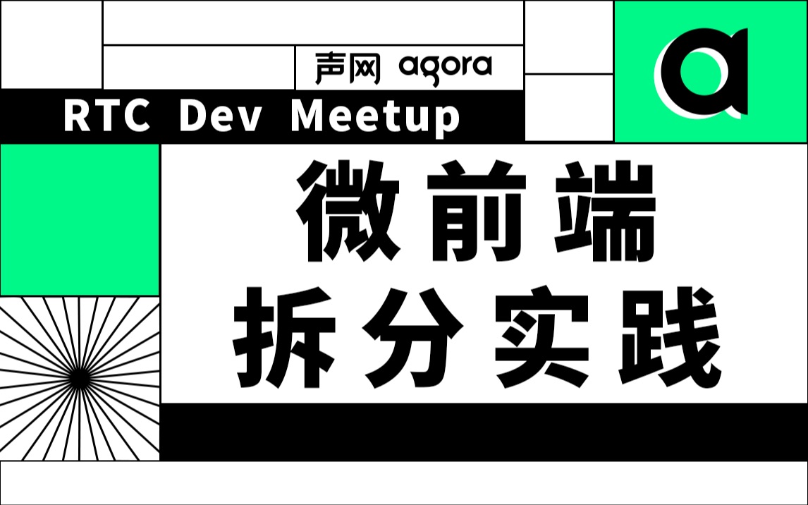 微前端拆分实践——RTC Dev Meetup哔哩哔哩bilibili