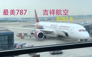 Скачать видео: 大概是最优雅的梦想客机了：吉祥航空波音787-9初体验，HO1193 上海虹桥——西安咸阳【flightVlog #03】