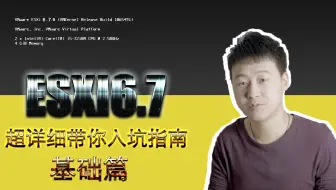 玩转虚拟机之ESXI6.7小白超详细安装基础设置教程及网卡不支持手动添加驱动教学