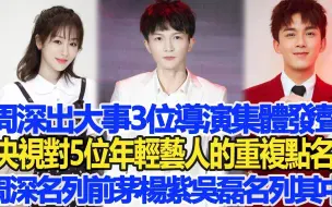 Télécharger la video: 周深出大事！3位导演集体发声，央视对5位年轻艺人的重复点名，周深名列前茅，杨紫、吴磊也名列其中！#周深#杨紫#吴磊