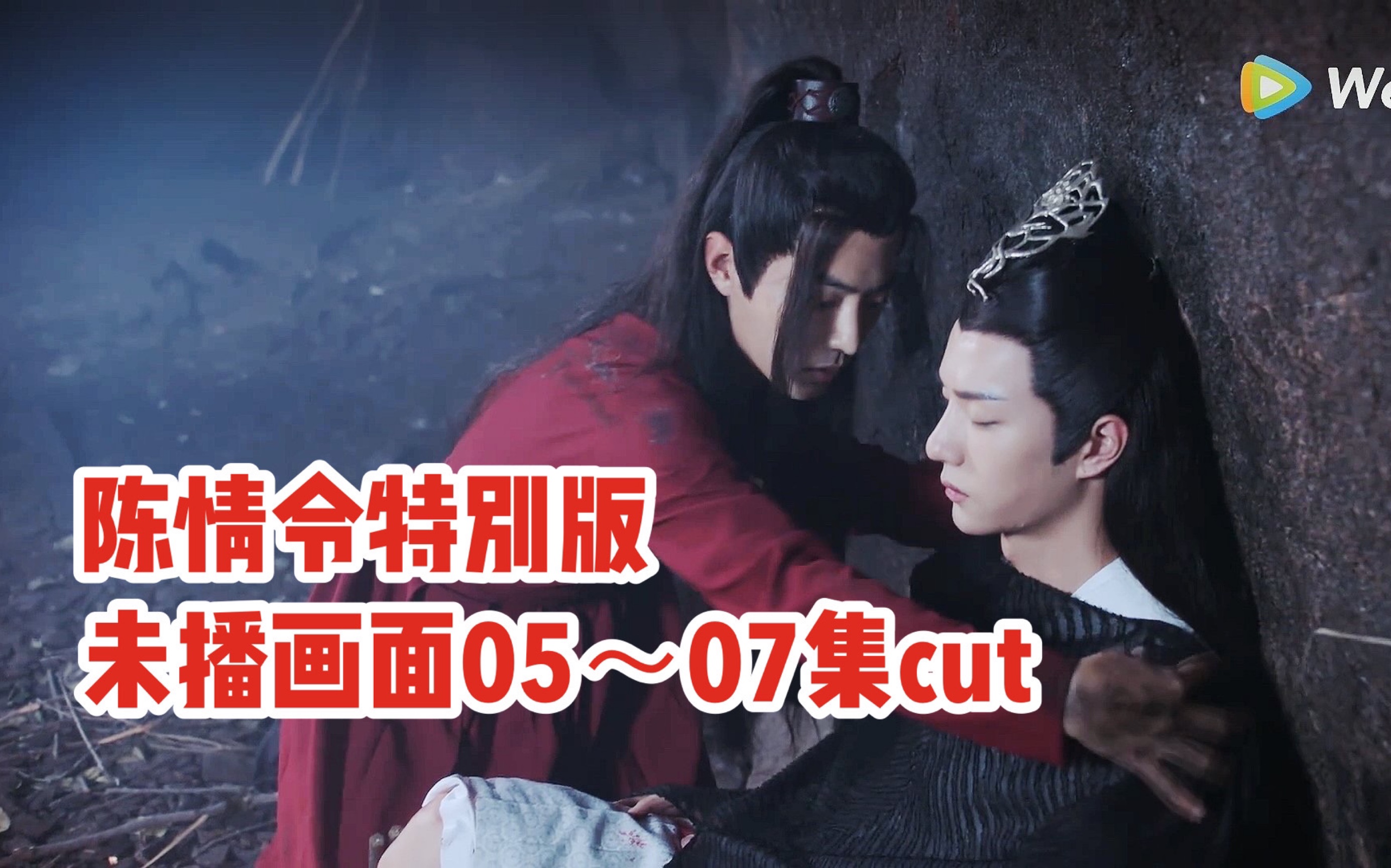 【陈情令特别版】未播画面cut(05-07集)