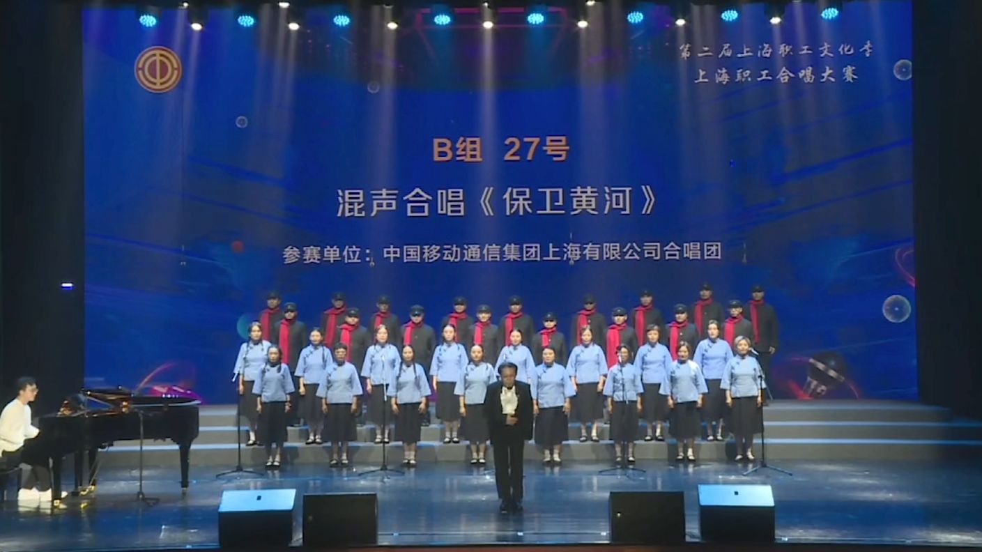 《保卫黄河-混声合唱》上海职工合唱大赛-上海移动