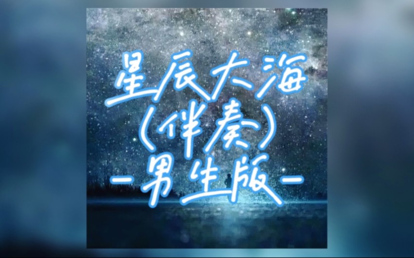 【伴奏】降調男生版(歌曲《星辰大海》完整版)這個是