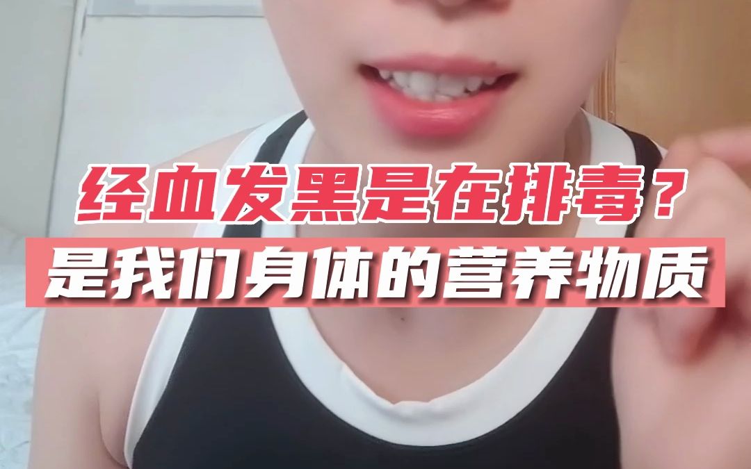 经血发黑是在排毒?哔哩哔哩bilibili