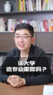 Download Video: 读大学,专业重要还是学校重要？