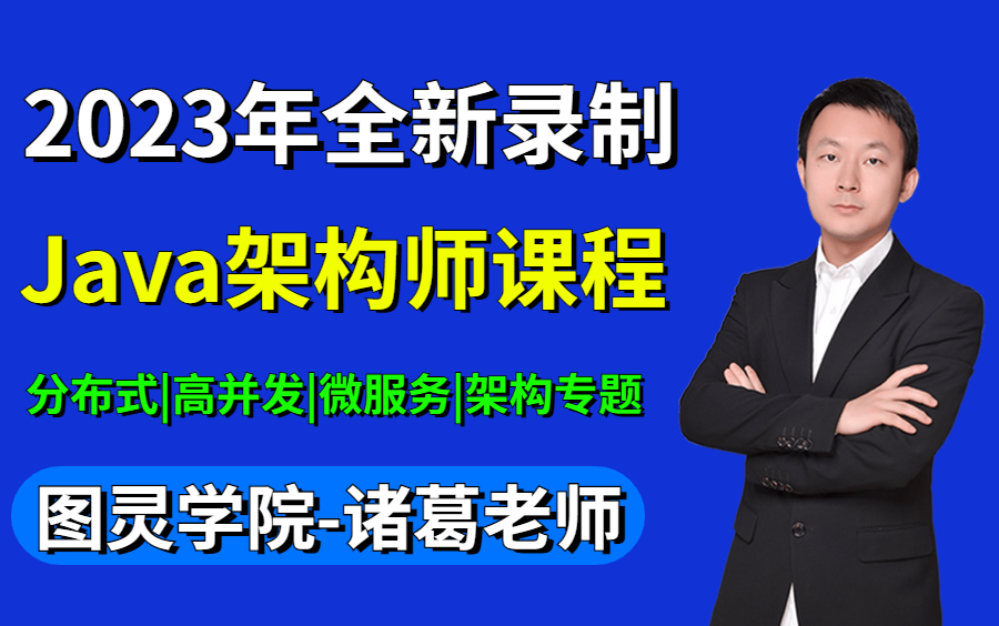 [图]2023版全新Java架构师课程 | 图灵学院诸葛老师Java架构师教程视频合集 |微服务|Redis|JVM|spring|多线程|MySQL|Netty