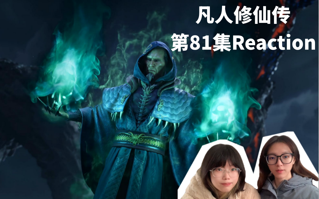 和闺蜜看《凡人修仙传》Reaction 第81集 附身术 极阴来袭哔哩哔哩bilibili