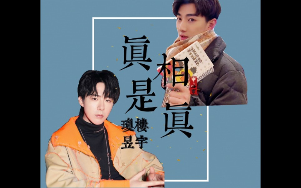 活动作品琼楼昱宇真相是真