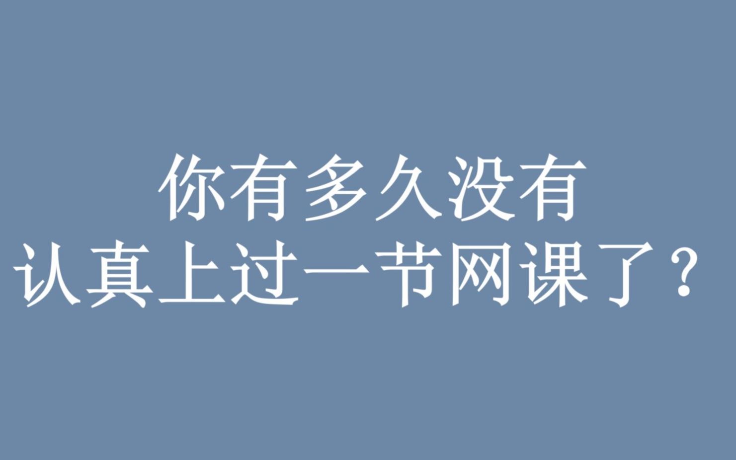 没好好上网课的人进!让这些高质量摘抄句子骂醒你!你配不上自己的野心,也辜负了曾经历的苦难哔哩哔哩bilibili