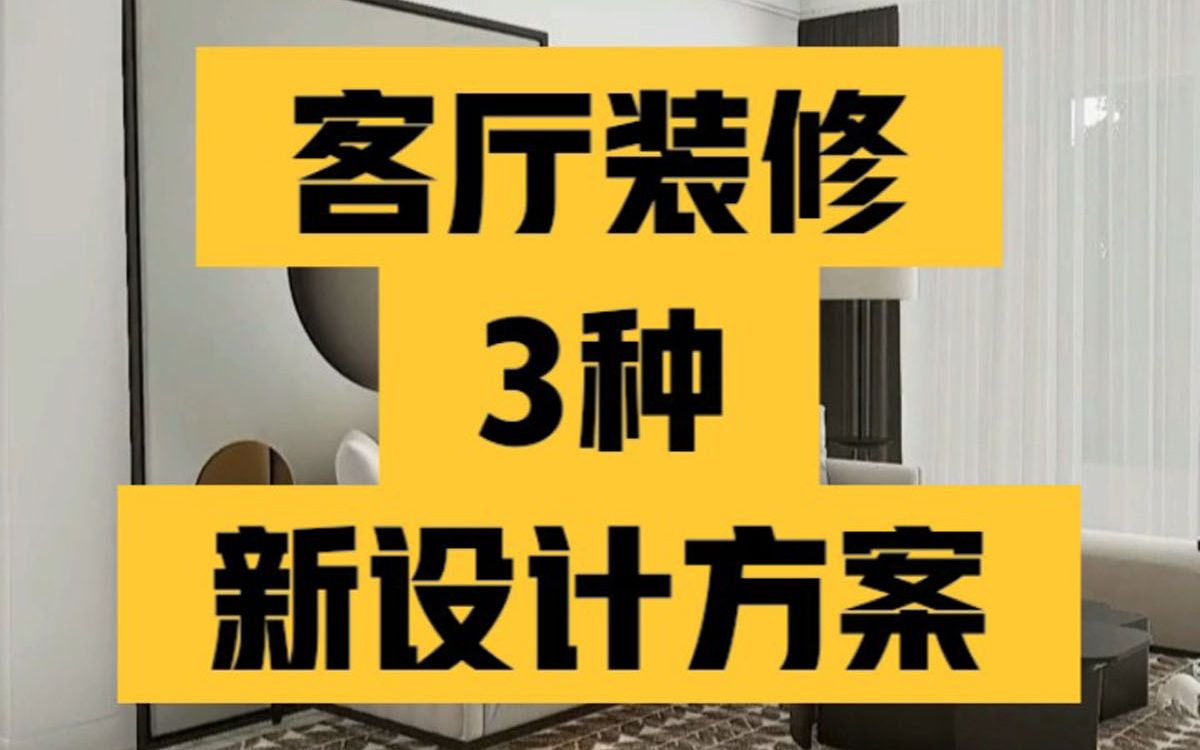 3种客厅装修合集,大小客厅设计方案新做法 家有大小客厅要怎么设计装修,即实用又美观?分享几种当前流行的客厅设计装修方案,希望对你有用哔哩哔...