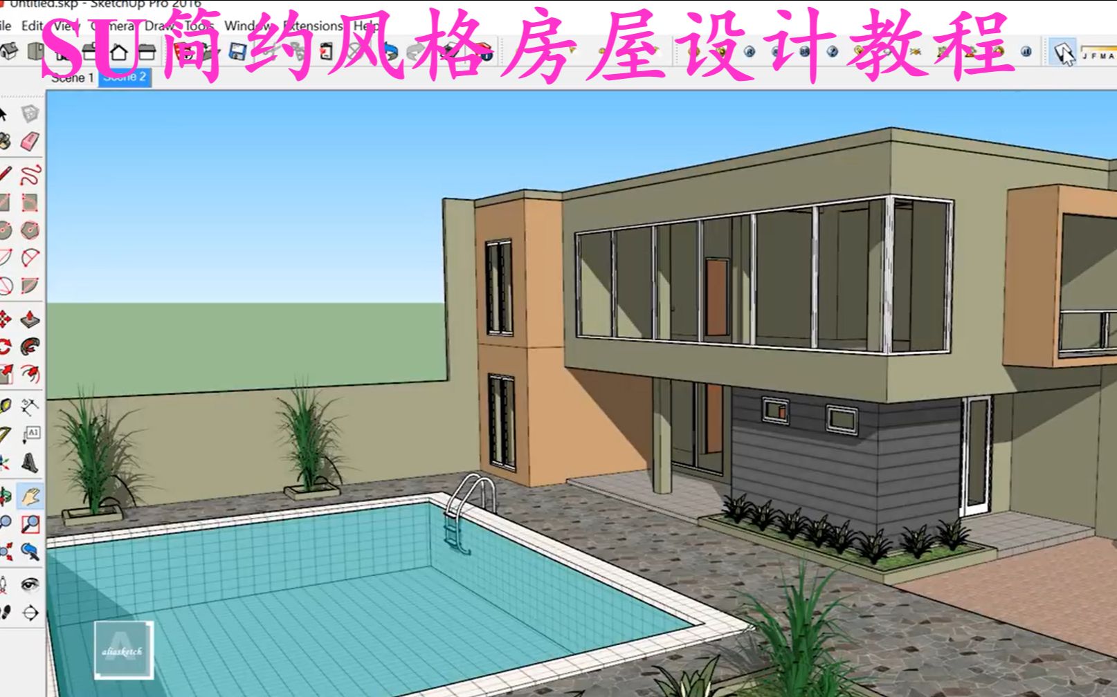 SketchUp 建模 简约风格房屋设计教程02哔哩哔哩bilibili