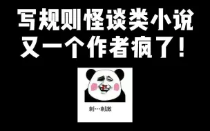 Download Video: 写规则怪谈类小说作者又一个疯掉？能不能不要沾染我的童年回忆！