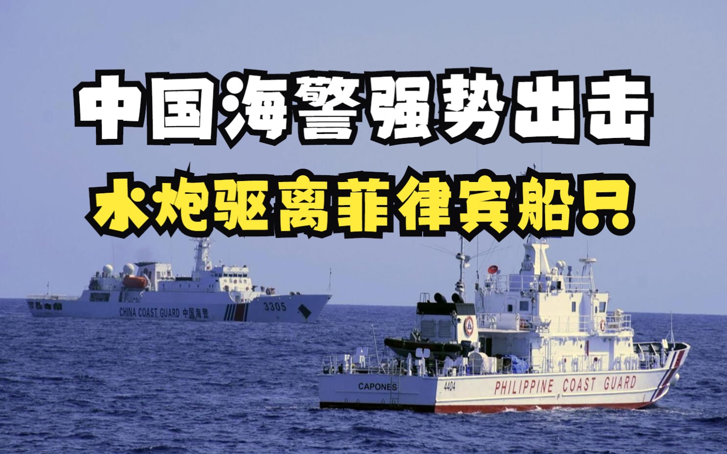 中国海警船强势出手,使用水炮驱离菲律宾船只,拖走坐滩仁爱礁破船势在