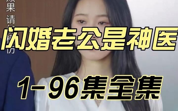 [图]《闪婚老公是神医》1-96集全