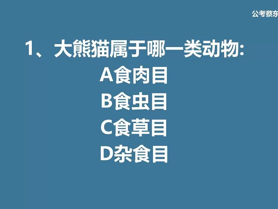 公考常识积累84——大熊猫属于哪一类动物?哔哩哔哩bilibili