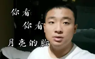 Tải video: 男声翻唱 | 孟庭苇《你看你看月亮的脸》