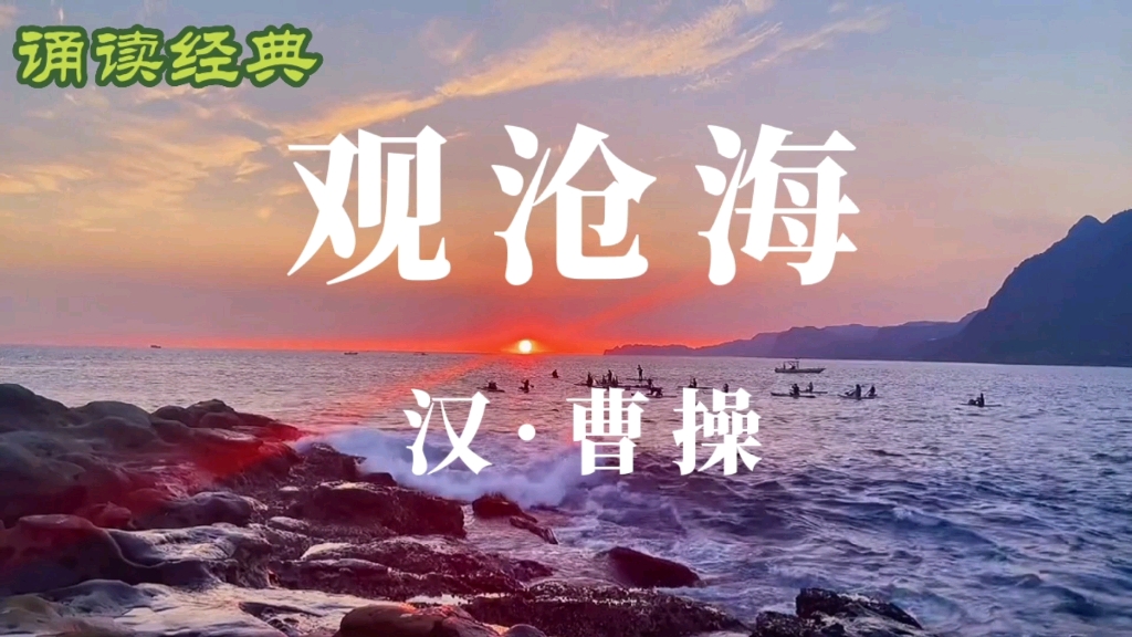 [图]古诗词诵读《观沧海》，作者：曹操