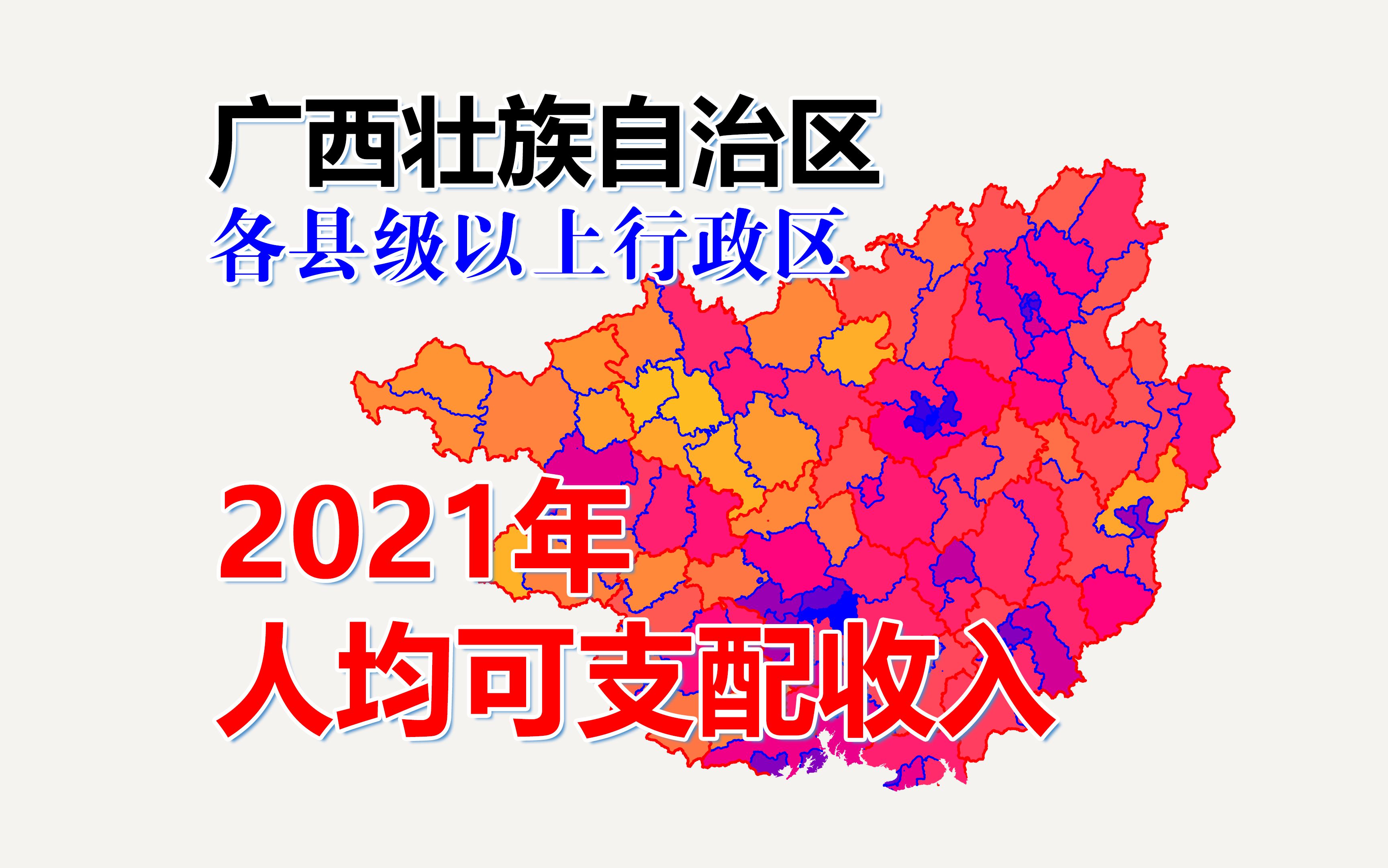 【地图】广西各区县2021年人均可支配收入哔哩哔哩bilibili