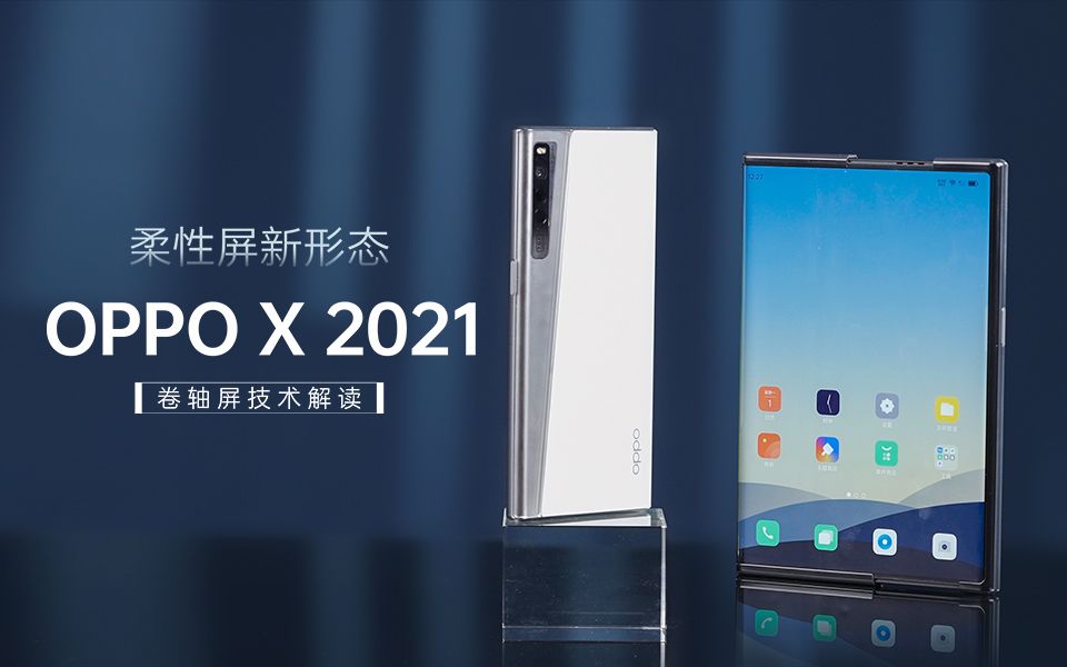 無摺痕oppox2021卷軸屏概念機如何攻克摺疊屏頭號難題