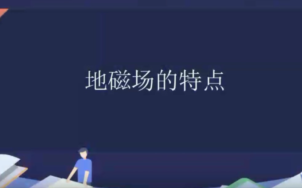 高中物理——地磁场的特点哔哩哔哩bilibili