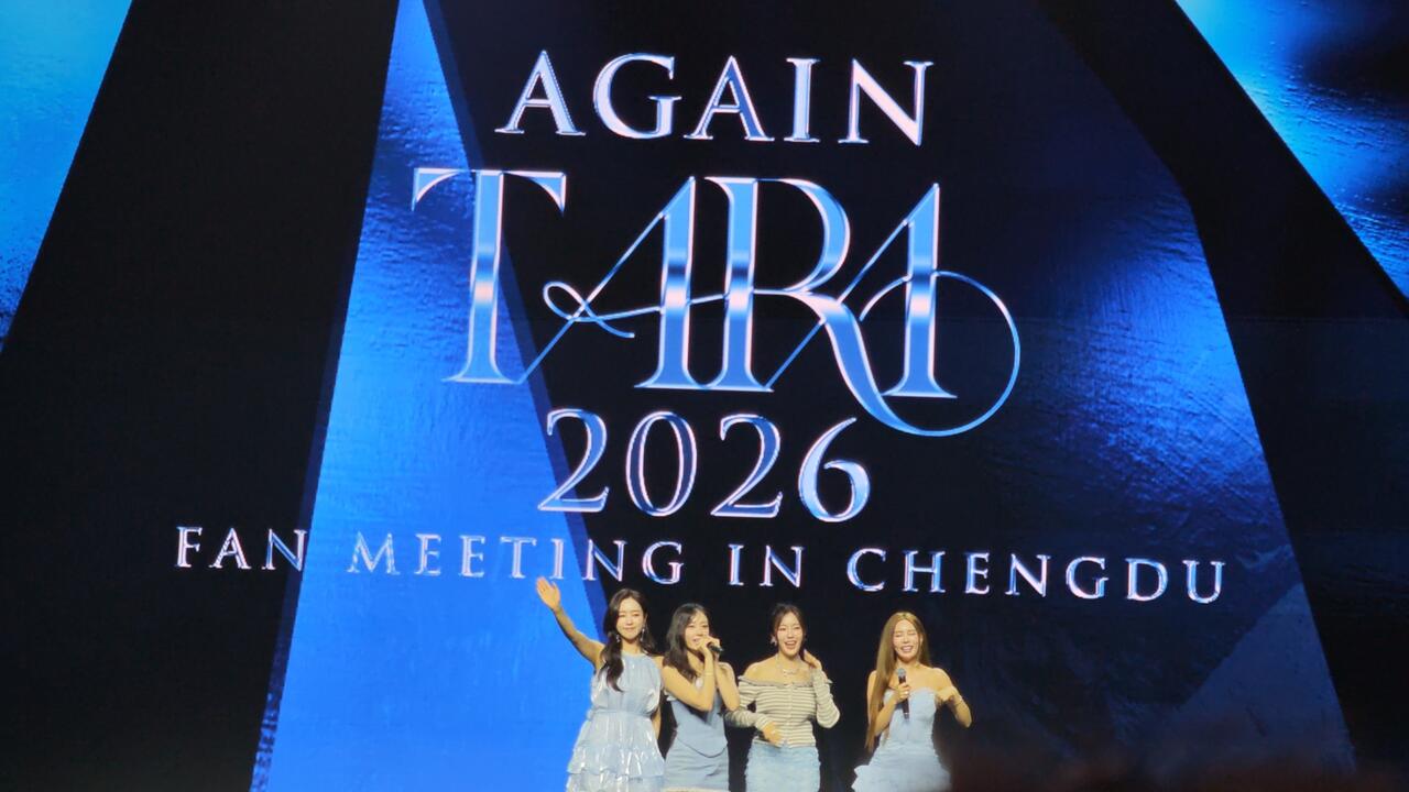 2026.3.21 Again T-ara粉丝见面会成都站全场_哔哩哔哩_bilibili
