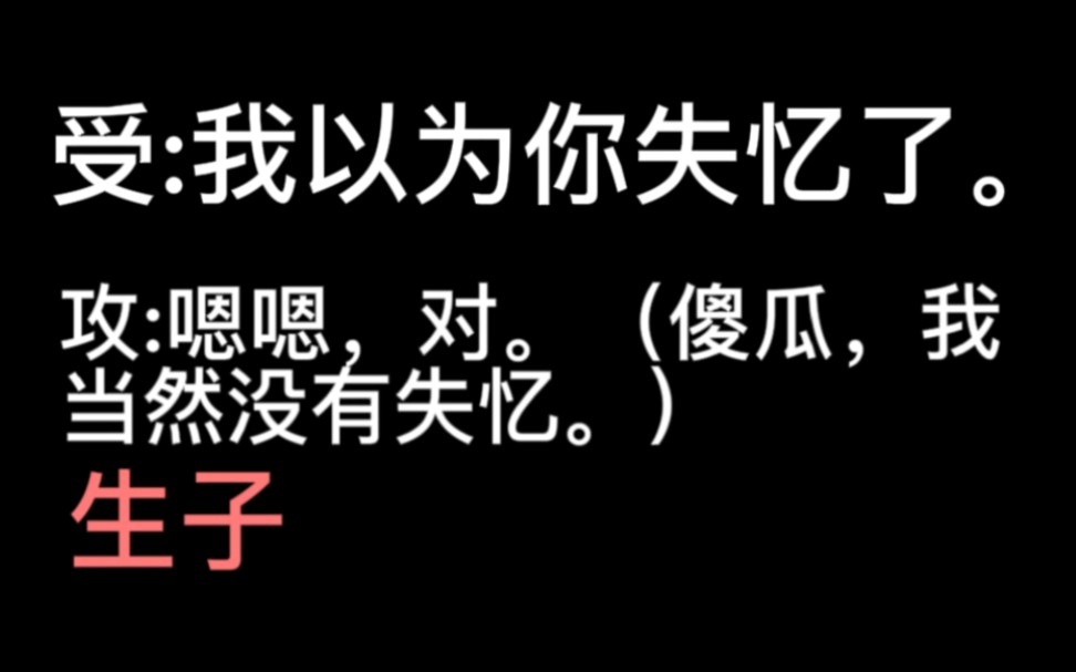 [图]受:你居然没有失忆！！！攻:傻瓜，就凭你，怎么可能让我失忆。