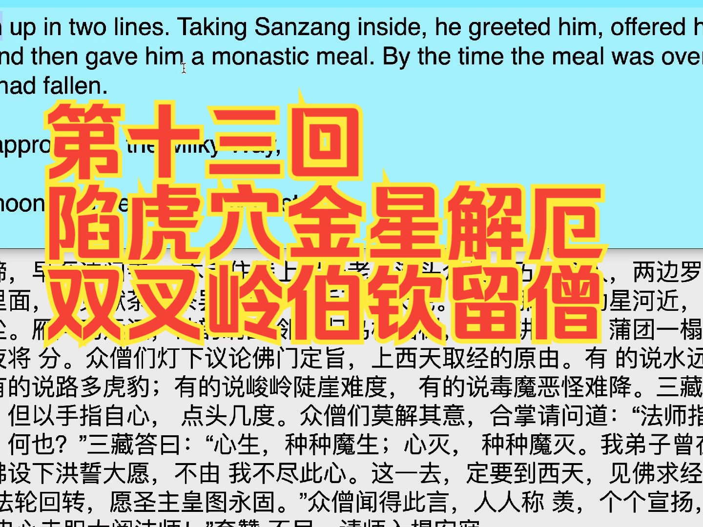 西游记英文版-第十三回-142-陷虎穴金星解厄 双叉岭伯钦留僧
