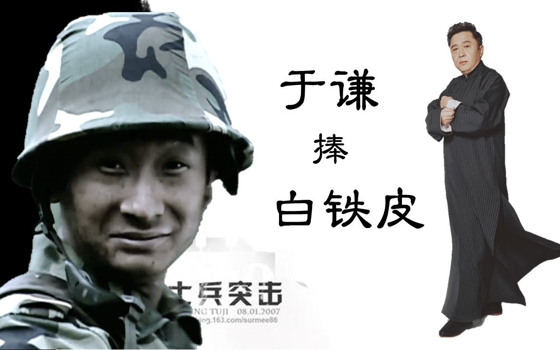 于谦捧一切士兵突击绝情坑主白铁皮