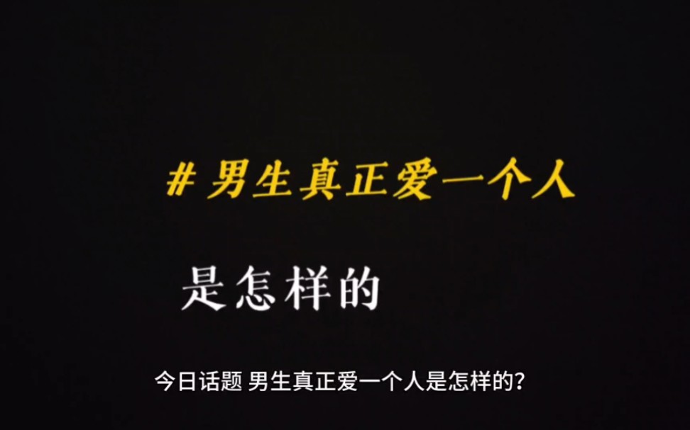 [图]男生真正爱一个人是怎样的？