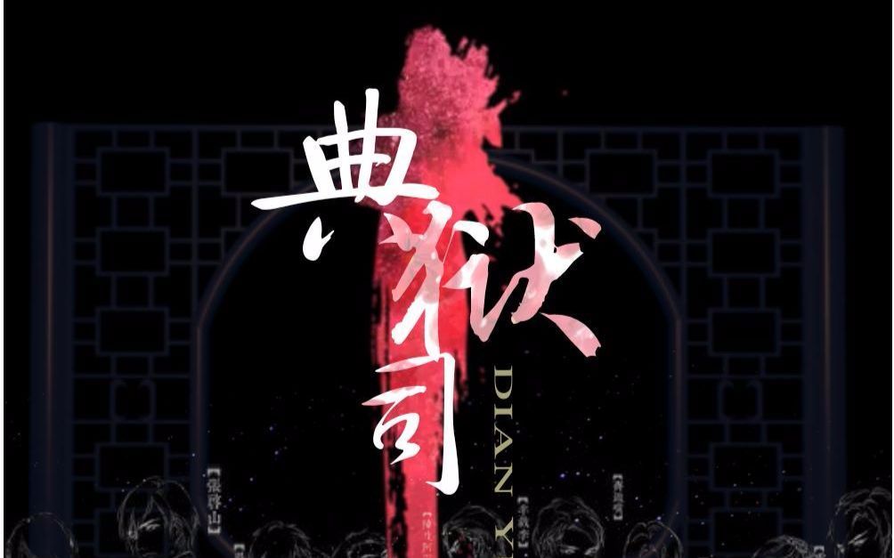 少年戏腔 典狱司 未删减版(cover:音频怪物)哔哩哔哩bilibili